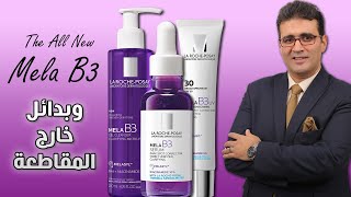 La Roche-Posay Mela B3 إختراع جديد من لاروش بوزيه