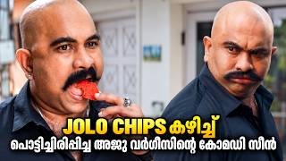 എന്ത് ചിപ്സ് ആടോ ഇത് ? JOLO ചിപ്സ് പിന്നെ മധുരിക്കോ... | Aju Varghese Comedy Scenes | New Movie
