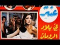 مقاطع دعائية مقطع ٨ ثوان من فيلم عنتر في بلاد الرومان 1974 نسخه أصلية لأول مره