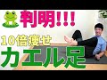 【最も痩せるカエル足】ダイエット効果爆発！お尻、お腹、太ももエクササイズ‼