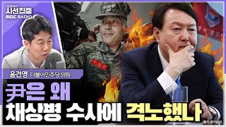 [시선집중] 尹대통령, 왜 수사 뒤집으려 격노했는지가 사건의 키...정진석 비서실장? 대통령실 모두 예스맨만 - 윤건영 더불어민주당 의원, MBC 240426 방송