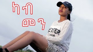 Red Sea - ካብ መን || ሓዳሽ ናይ ትግርኛ ፊልም || New Eritrean Movie || Kab Men