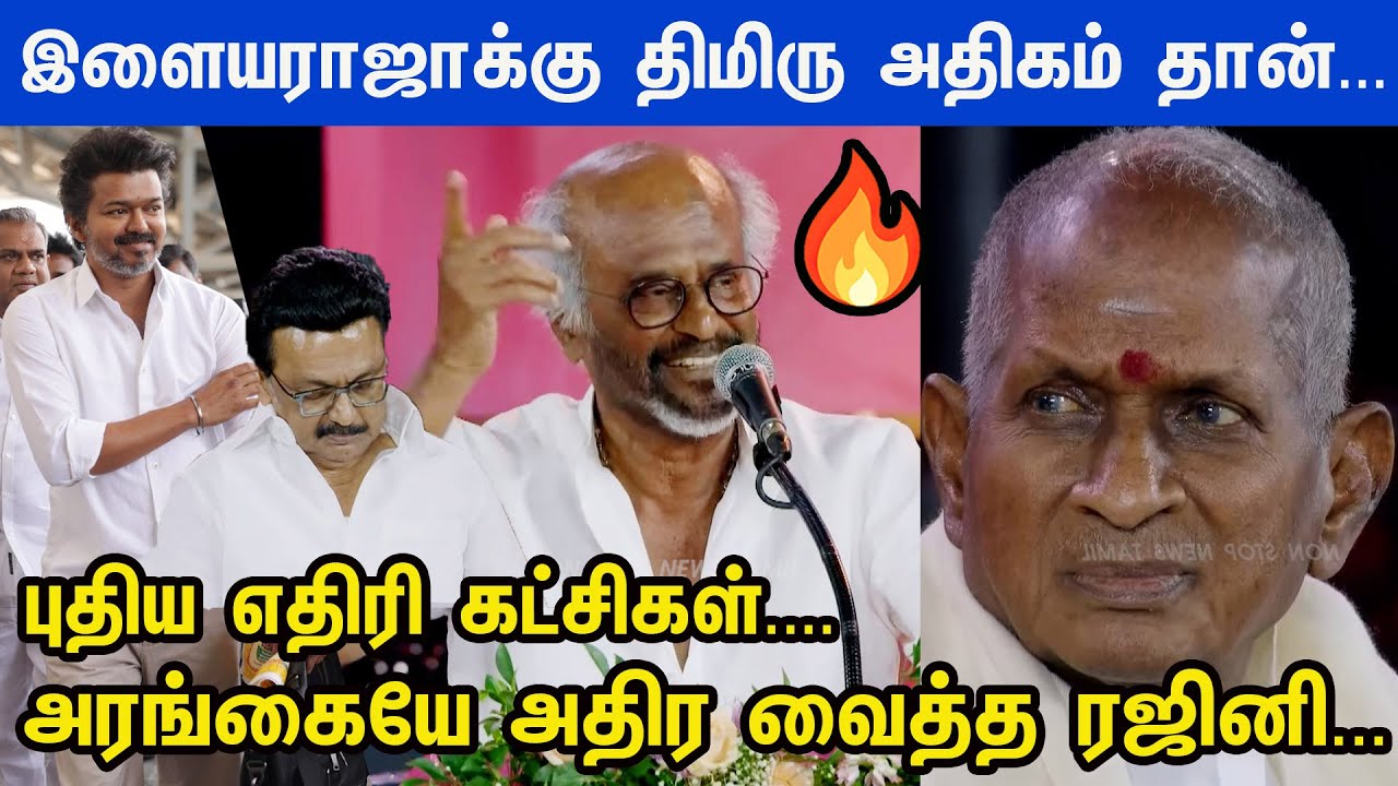 வாங்க 2026-ல் பாக்கலாம்... இளையராஜா விழாவில் Stalin முன் Vijay-ஐ சீண்டிய Rajini | Illayaraja 50