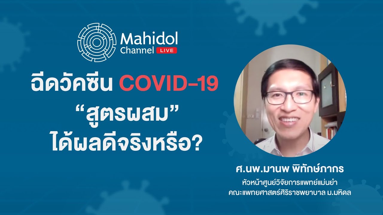 ฉีดวัคซีน COVID-19 แบบผสม ได้ผลดีจริงหรือ? | Mahidol Channel