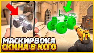 САМАЯ ЛУЧШАЯ МАСКИРОВКА СКИНА В КСГО!! / ПРОТИВНИК НЕ НАШЕЛ ЕГО ДАЖЕ ПО ФОТКЕ!! / МАСКИРОВКА В CSGO