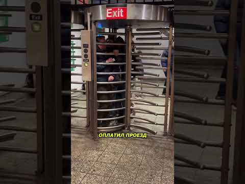 Попытка пролезть в метро Нью Йорка