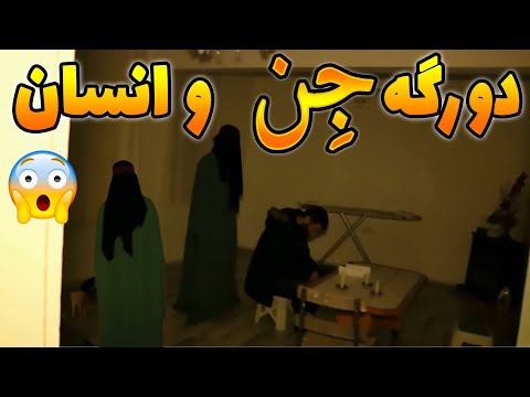 تصویری: آیا جن و اسفند با هم هستند؟