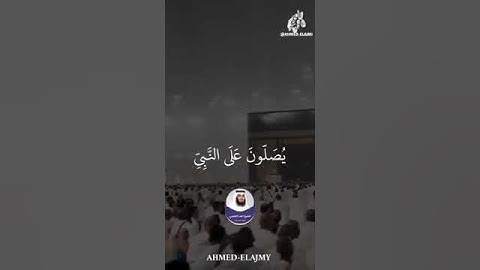 #قران#قران_كريم #القران_الكريم #سورة_الاحزاب #احمد_العجمي #الشيخ_أحمد_العجمي #اجر_لي_ولك
