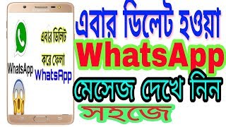 ডিলেট হওয়া হােয়াটস অ্যপ মেসেজ দেখুন সহজেHow to Red Delete Message On WhatsApp Easily In Bangla