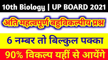 10th Biology objective questions || नियंत्रण एवं समन्वय || science vvi objective for up board 2021 |