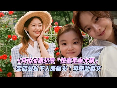 8月柏油路超燙「讓童星坐大腿」 全昭旻私下人品曝光！母感動發文