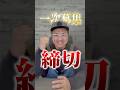 一次募集、締切。