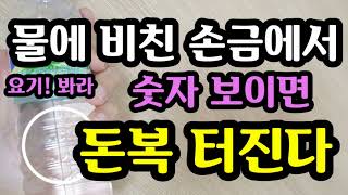 &quot;물에 비친 손금에서 숫자가 보인다면 돈복 터진다&quot; [돈복 터지는 생활풍수]