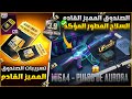  تسريبات الصندوق المميز القادم السلاح المطور المؤكد الصندوق المخصص تحديث3 9 ببجي موبايل PUBG MOBILE  