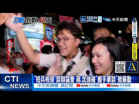 [Daily Must-Watch] Head-to-Head on Debates: Chiang and Shen Clash, Then "Shake Hands and Chat," T...