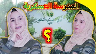 تجربتي مع المدرسة العسكرية 📣 | الثانوية العسكرية الملكية الثانية بإفران-  2LMR