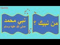 مايجب على المسلم معرفته الله ربي -الإسلام ديني - محمد صلى الله عليه وسلم نبي