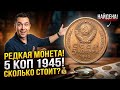 🔥ПЕРЕРЫЛ КУЧУ МОНЕТ И НАШЕЛ ЕЁ! 5 копеек 1945 — стоит состояние