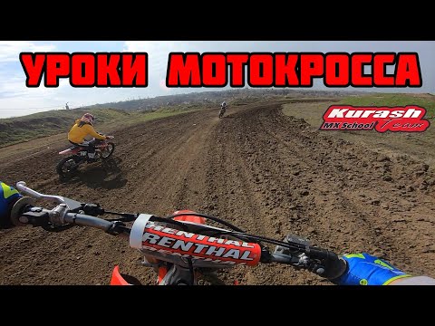 ШКОЛА МОТОКРОССА /