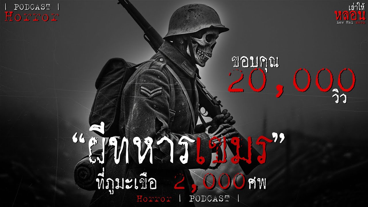 วิญญาณ 2,000 ภูมะเขือ ป่าอาถรรพ์ที่ซ่อนกองศพนับพัน - เล่าให้หลอน / PODCAST EP.1