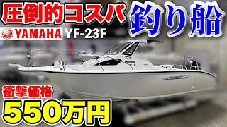【別注】YAMAHA横浜店が監修した中古YF-23フィッシングボートに突撃取材!(釣り船)