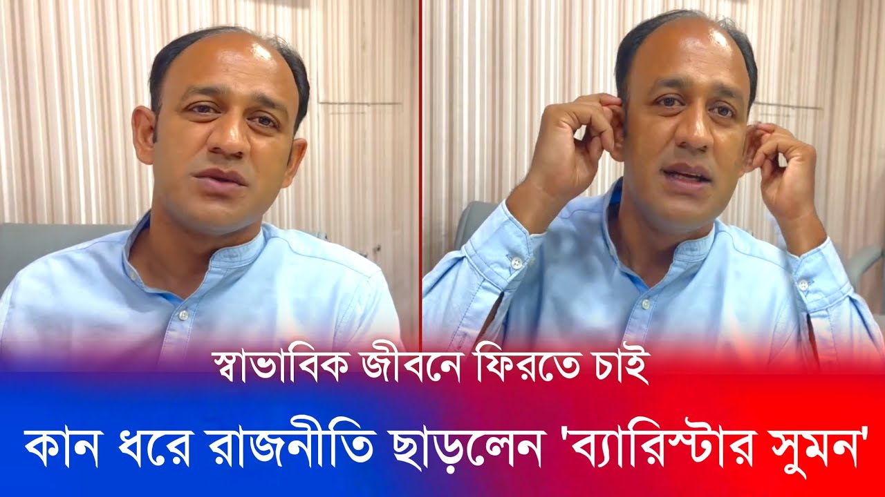 🔴 ব্রেকিং নিউজ : অবশেষে কান ধরে রাজনীতি ছাড়লেন ব্যারিস্টার সুমন.! Barrister Sumon || Bdnews