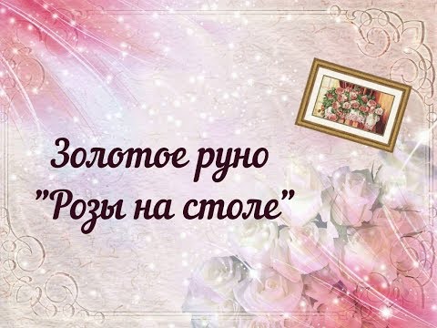 Розы на столе вышивка