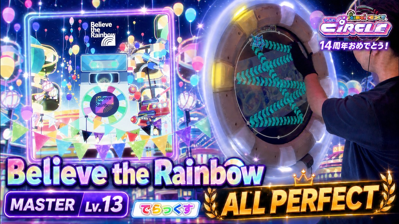 maimai14周年🎉】Believe the Rainbow MASTER（でらっくす） AP+