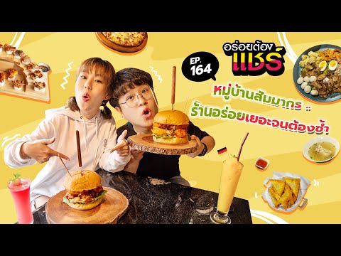 อร่อยต้องแชร์ EP.164 l หมู่บ้านสัมมากร ร้านอร่อยเยอะจนต้องซ้ำ