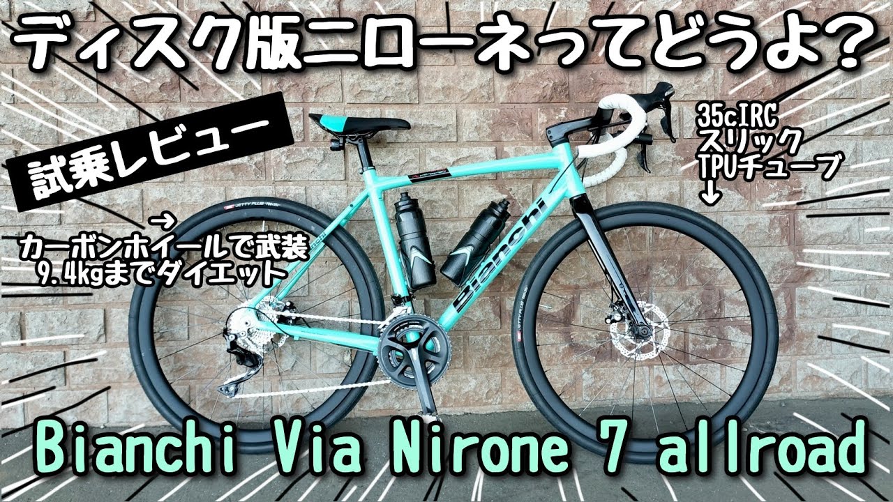 Bianchi】ビアンキのエントリーディスクロード検証！現行のニローネ7 