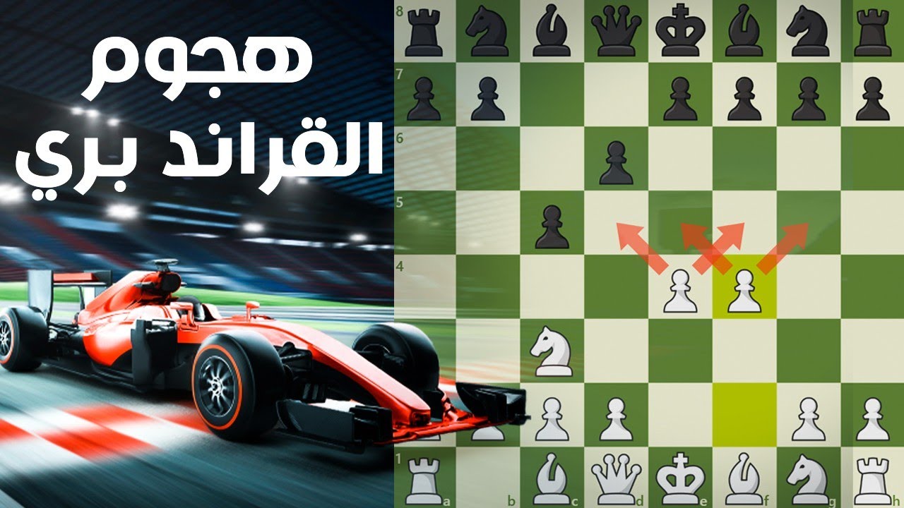 دمر خصومك مع هجوم القراند بري