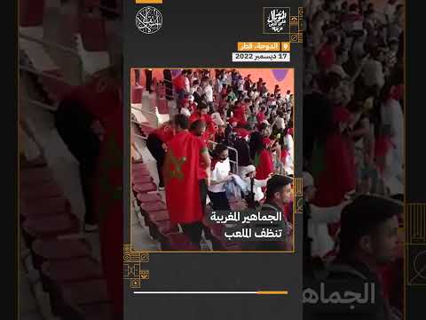 رغم مرارة الخسارة الجماهير المغربية حرصت على عدم مغادرة المدرجات قبل تنظيفها المغرب كرواتيا