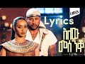 Ethiopian new music 2023 lij mick   alew mesenqo l   lyrics 2023