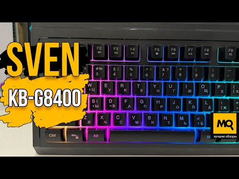 Видео: SVEN KB-G8400 обзор. Игровая мембранная клавиатура с макросами.