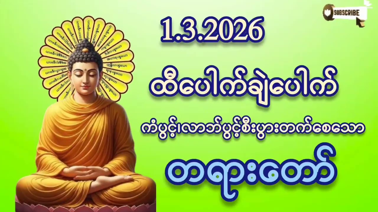 🌷🌼🌷#ထီပေါက်ချဲပေါက်#စီးပွားတက် စေသော တရားတော်#ကံပွင့်လာက်ပွင့် #တရားတော်များ #2026 