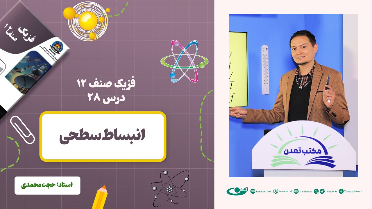فیزیک صنف دوازدهم- جلسه بیست وهشتم - موضوع: انبساط سطحی  29.1.1403