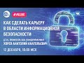 Как сделать карьеру в области информационной безопасности