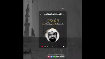 إن الله وملائكته يصلون على النبي | ﷺ | القارئ ناصر القطامي