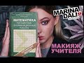 МАКИЯЖ УЧИТЕЛЯ (советы визажиста Марины Дали)