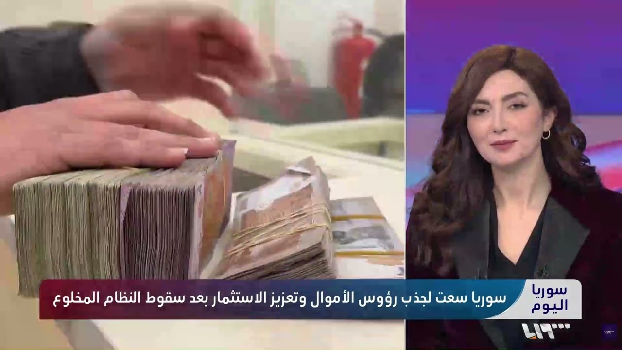 صندوق النقد الدولي إشارة عبور نحو إعادة تشكيل الاقتصاد السوري