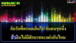 กระเป๋าแบนแฟนยิ้ม - คาราโอเกะกีตาร์สด - ณัฏฐ์ กิตติสาร-เดอะ เพอะ/Cover Version