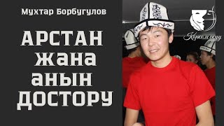 картинка: Тамсил / Дастан Касымбеков / Мухтар Борбугулов 