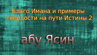 Благо Имана и примеры твердости на пути Истины 2