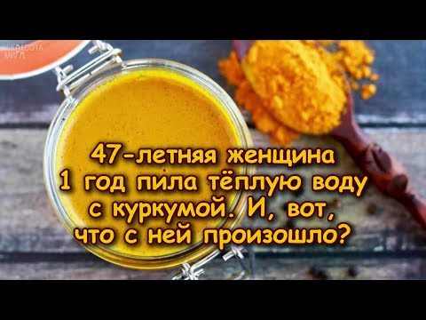 47-летняя женщина 1 год пила тёплую ВОДУ С КУРКУМОЙ. И, вот, что с ней произошло...