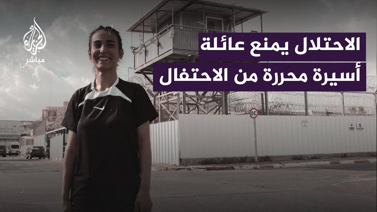 والد الأسيرة زينة عبده: الاحتلال منعنا من الاحتفال أو استقبال أقارب عند إطلاق سراح ابنتي