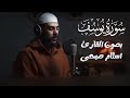 سورة يوسف قراءة جديدة ورائعة بصوت القارئ اسلام صبحي سورة يوسف قراءة جديدة ورائعة بصوت القارئ اسلام صبحي