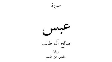80 - القرآن الكريم - سورة عبس - صالح آل طالب