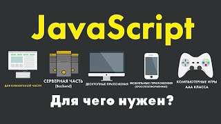 Для чего нужен язык JavaScript