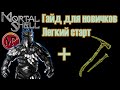 Mortal Shell /Гайд для новичков/Легкий старт