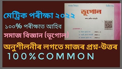 Social science common questions and answers  hslc 2022//Geography//Important questions and answers /